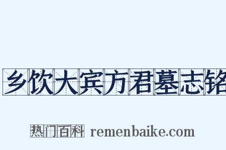 乡饮大宾方君墓志铭是什么意思的图片